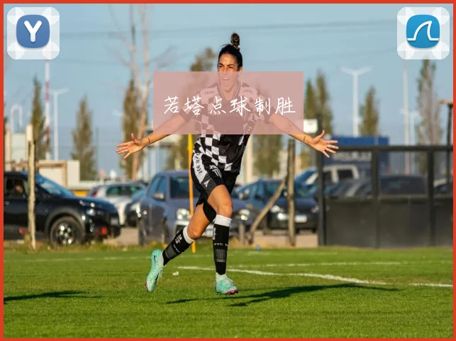 若塔点球制胜