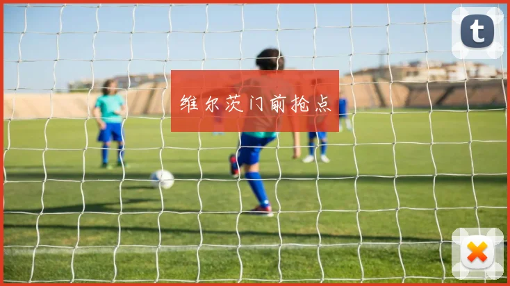 维尔茨门前抢点