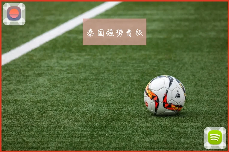泰国强势晋级