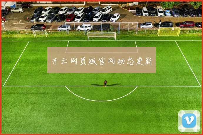 开云网页版官网动态更新