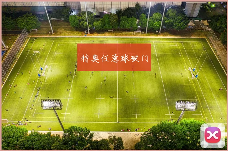 特奥任意球破门