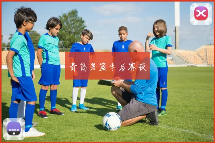 青岛男篮季后赛夜