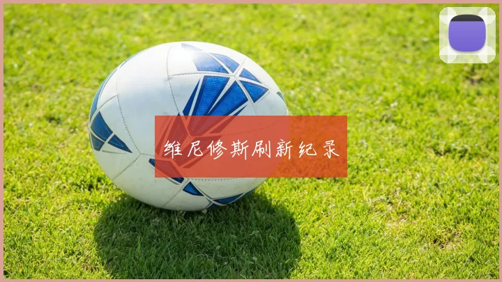 维尼修斯刷新纪录