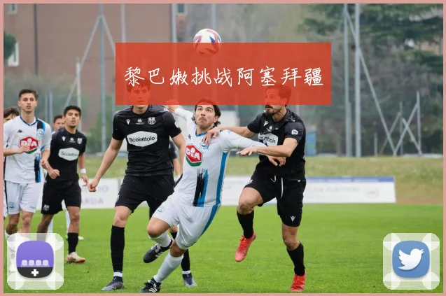 黎巴嫩挑战阿塞拜疆