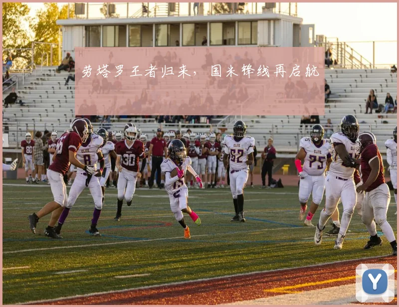 劳塔罗王者归来，国米锋线再启航