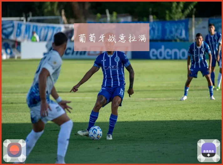 葡萄牙战意拉满