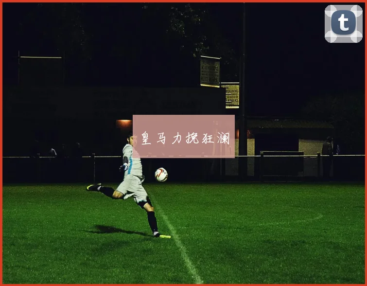 皇马力挽狂澜