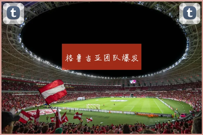 格鲁吉亚团队爆发