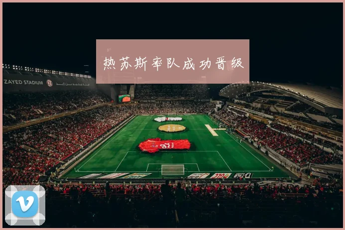 热苏斯率队成功晋级