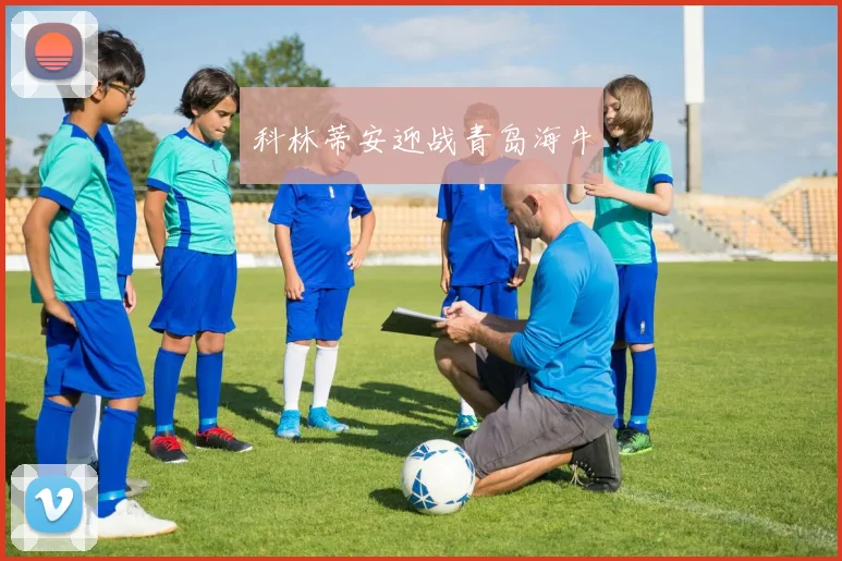 科林蒂安迎战青岛海牛