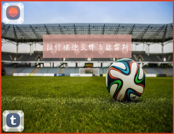 拉什福德交锋马赫雷斯