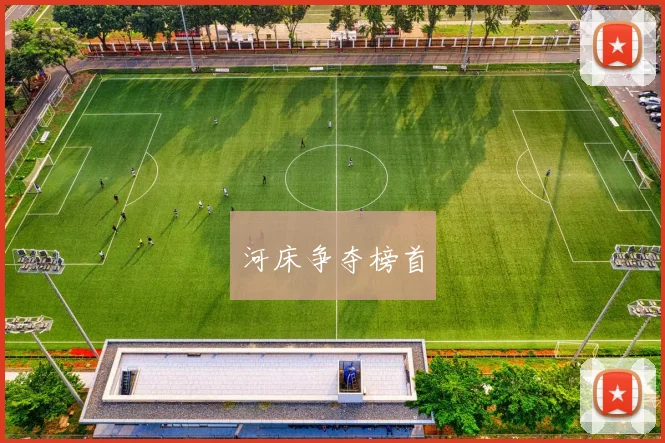 河床争夺榜首