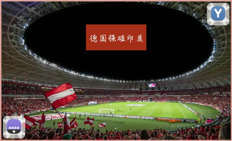 德国强碰印度