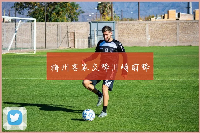 梅州客家交锋川崎前锋