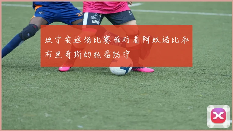 坎宁安这场比赛面对着阿奴诺比和布里奇斯的轮番防守