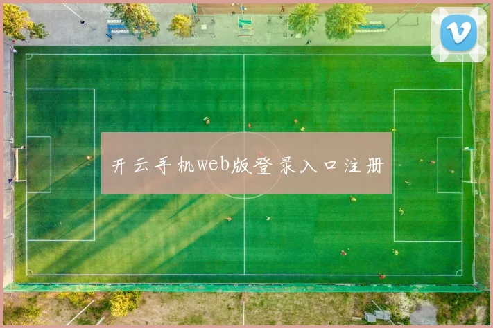 开云手机web版登录入口注册