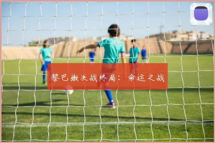黎巴嫩决战终局：命运之战
