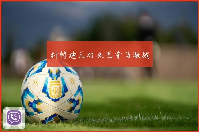 科特迪瓦对决巴拿马激战