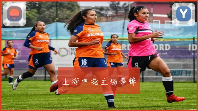 上海申花主场争锋