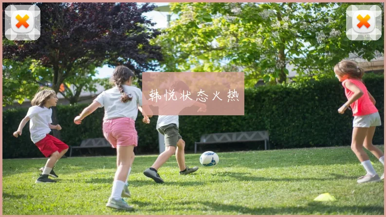 韩悦状态火热