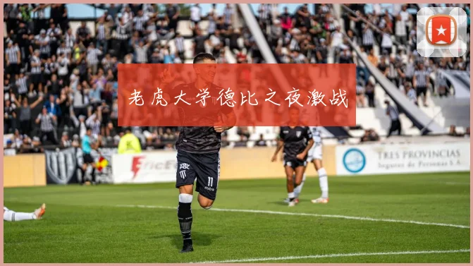 老虎大学德比之夜激战