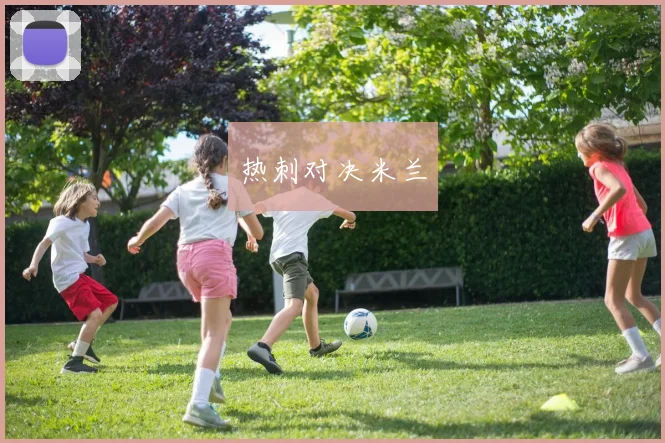 热刺对决米兰