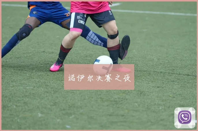诺伊尔决赛之夜