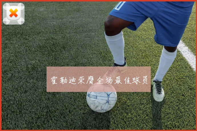 霍勒迪荣膺全场最佳球员