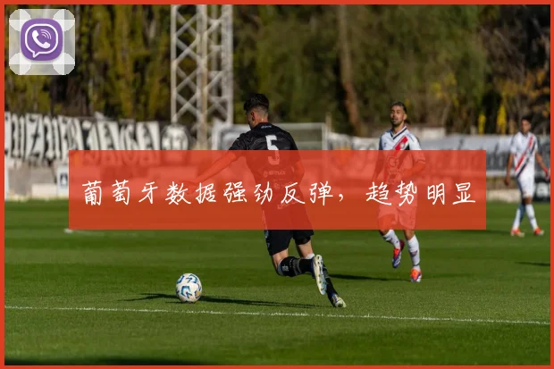 葡萄牙数据强劲反弹，趋势明显