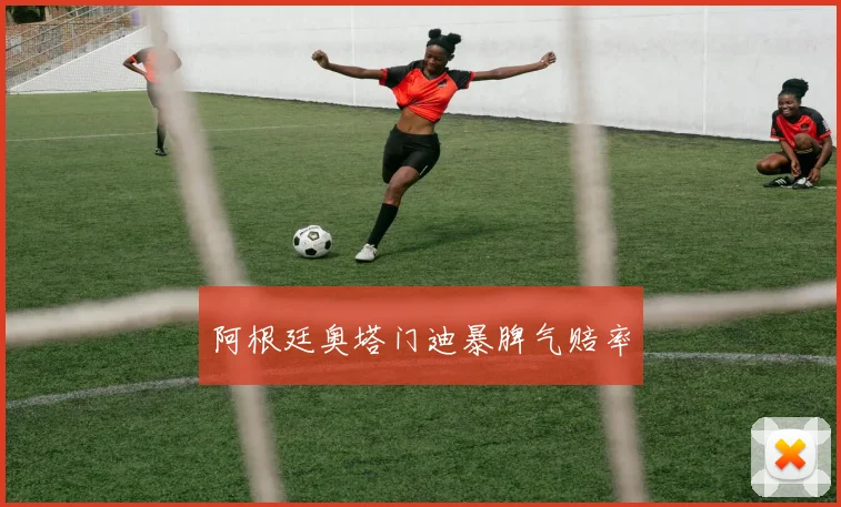 阿根廷奥塔门迪暴脾气赔率