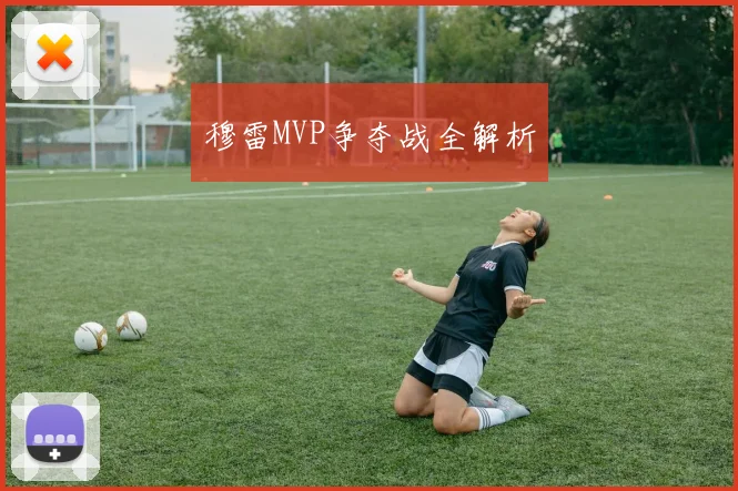 穆雷MVP争夺战全解析