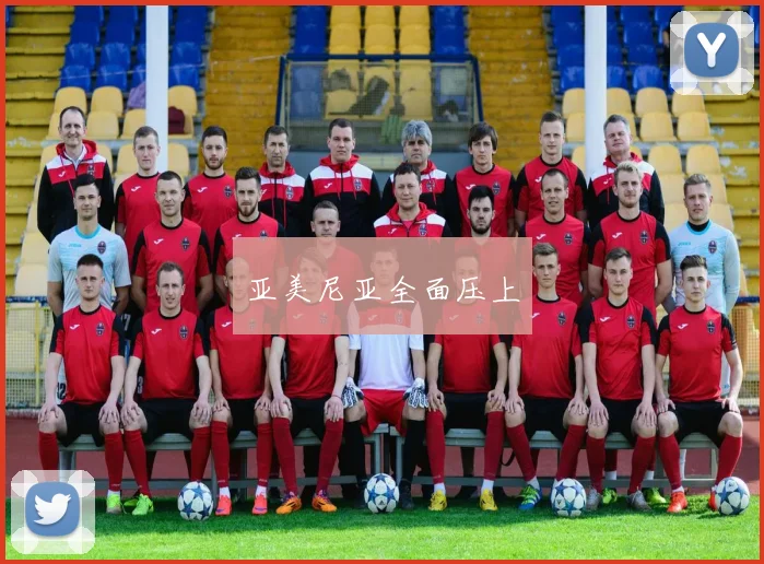 亚美尼亚全面压上