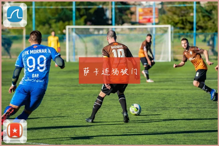 萨卡连场破门