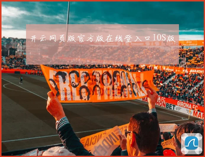 开云网页版官方版在线登入口IOS版