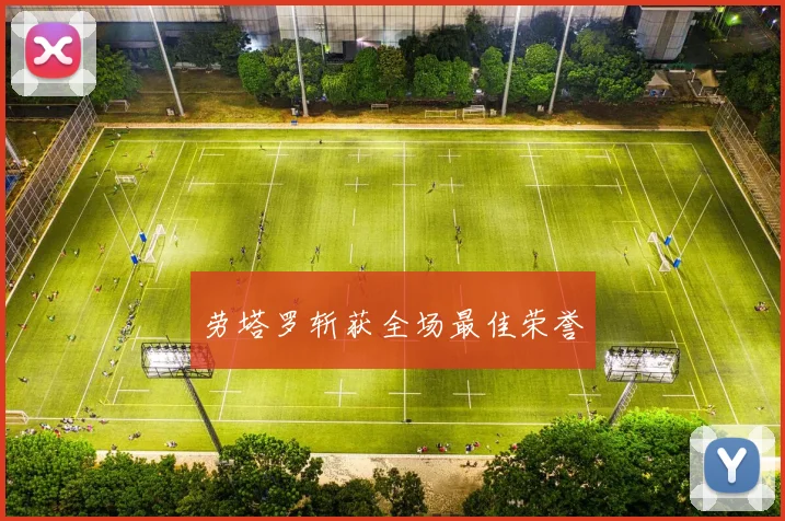 劳塔罗斩获全场最佳荣誉