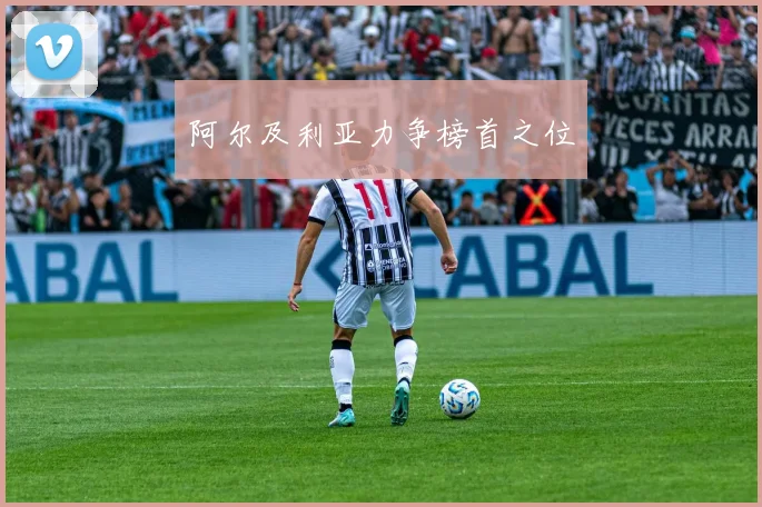 阿尔及利亚力争榜首之位