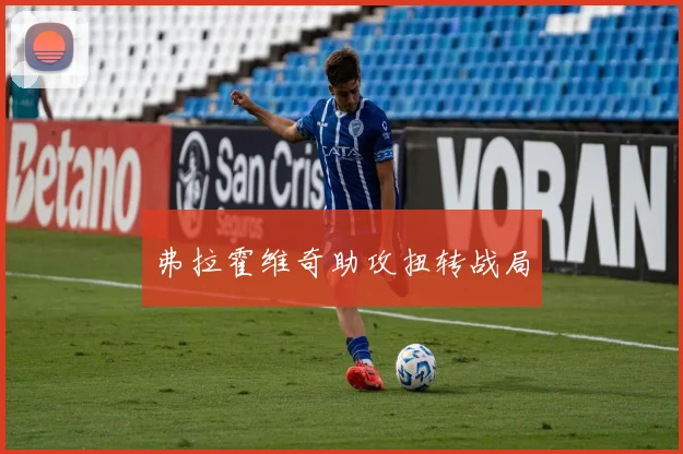 弗拉霍维奇助攻扭转战局