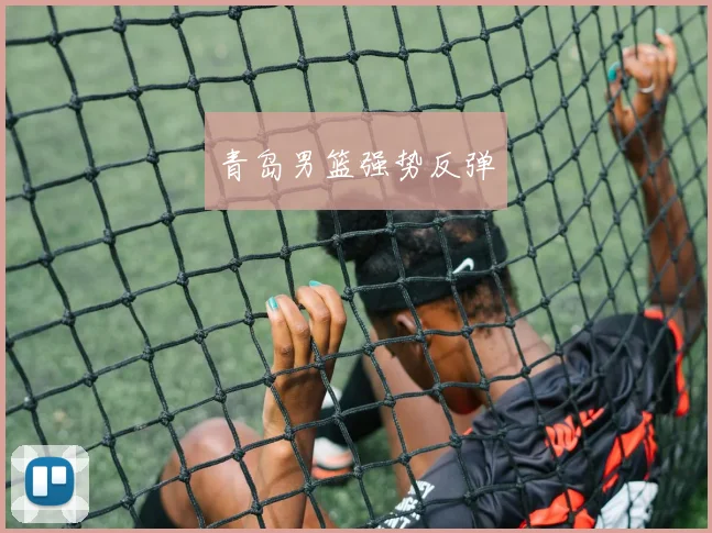 青岛男篮强势反弹