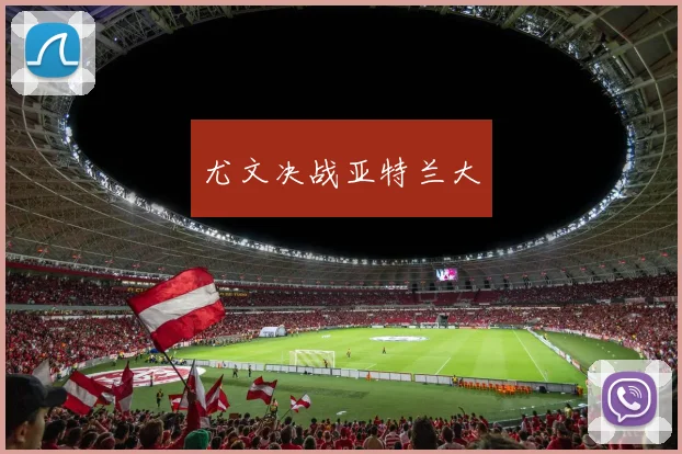 尤文决战亚特兰大