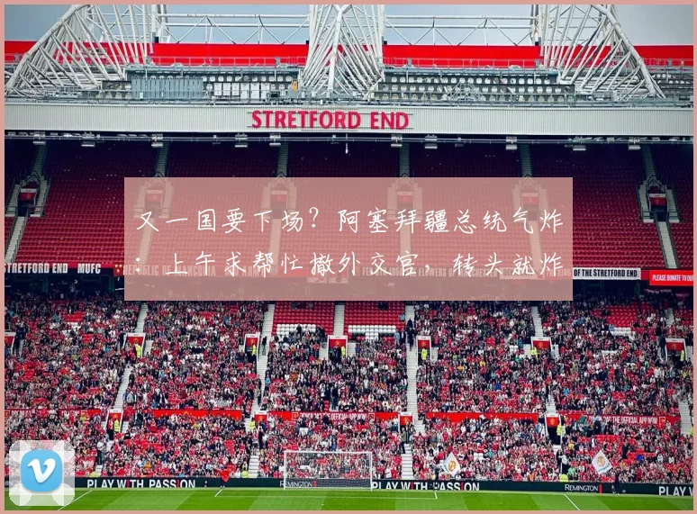 又一国要下场？阿塞拜疆总统气炸：上午求帮忙撤外交官，转头就炸我们？