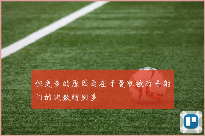 但更多的原因是在于曼联被对手射门的次数特别多