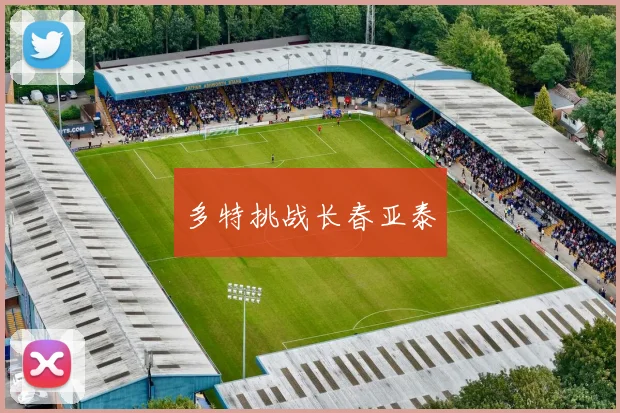 多特挑战长春亚泰