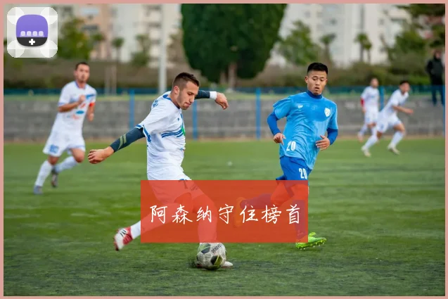 阿森纳守住榜首