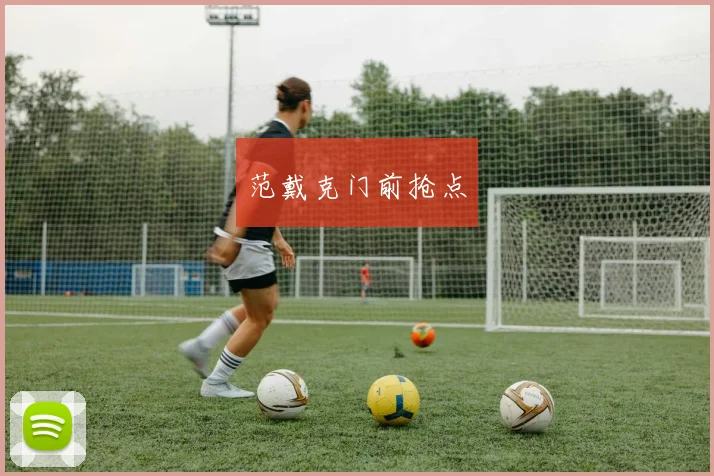 范戴克门前抢点