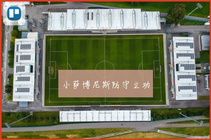 小萨博尼斯防守立功