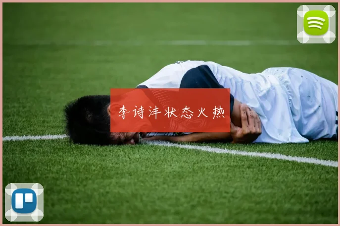 李诗沣状态火热
