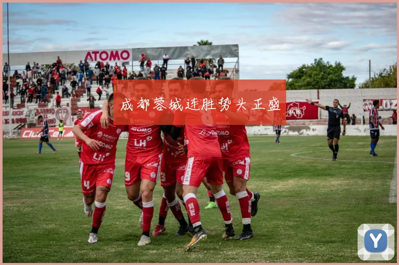 成都蓉城连胜势头正盛