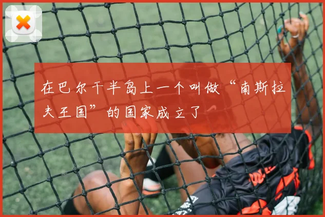在巴尔干半岛上一个叫做“南斯拉夫王国”的国家成立了