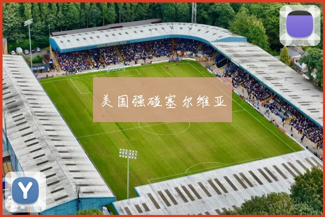 美国强碰塞尔维亚