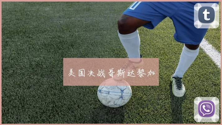 美国决战哥斯达黎加
